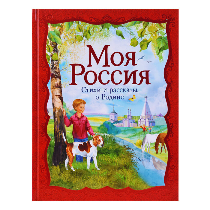 Моя Россия. Стихи и рассказы о Родине - фото №11