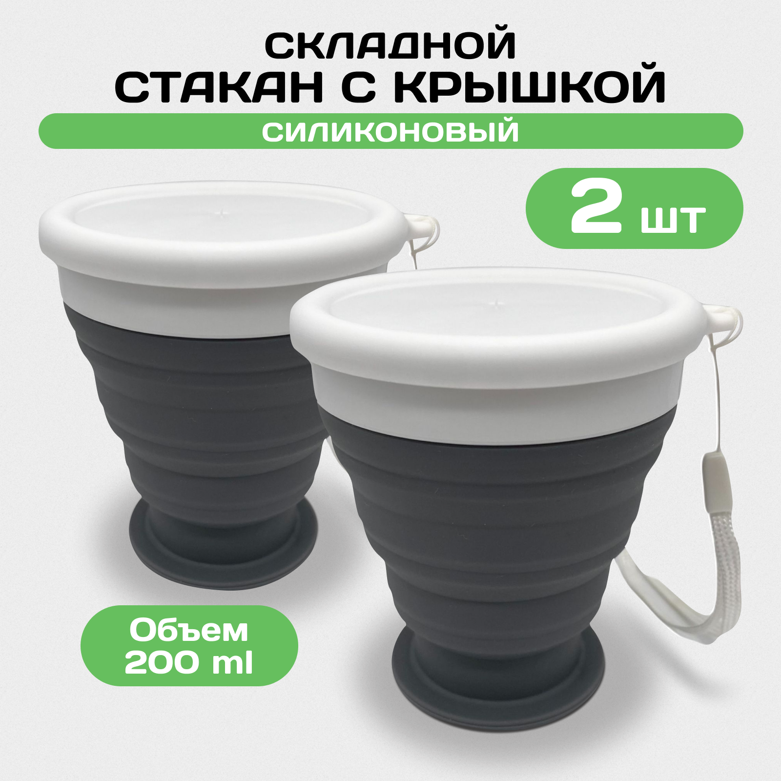 Стакан складной силиконовый, 200 мл, 2 шт