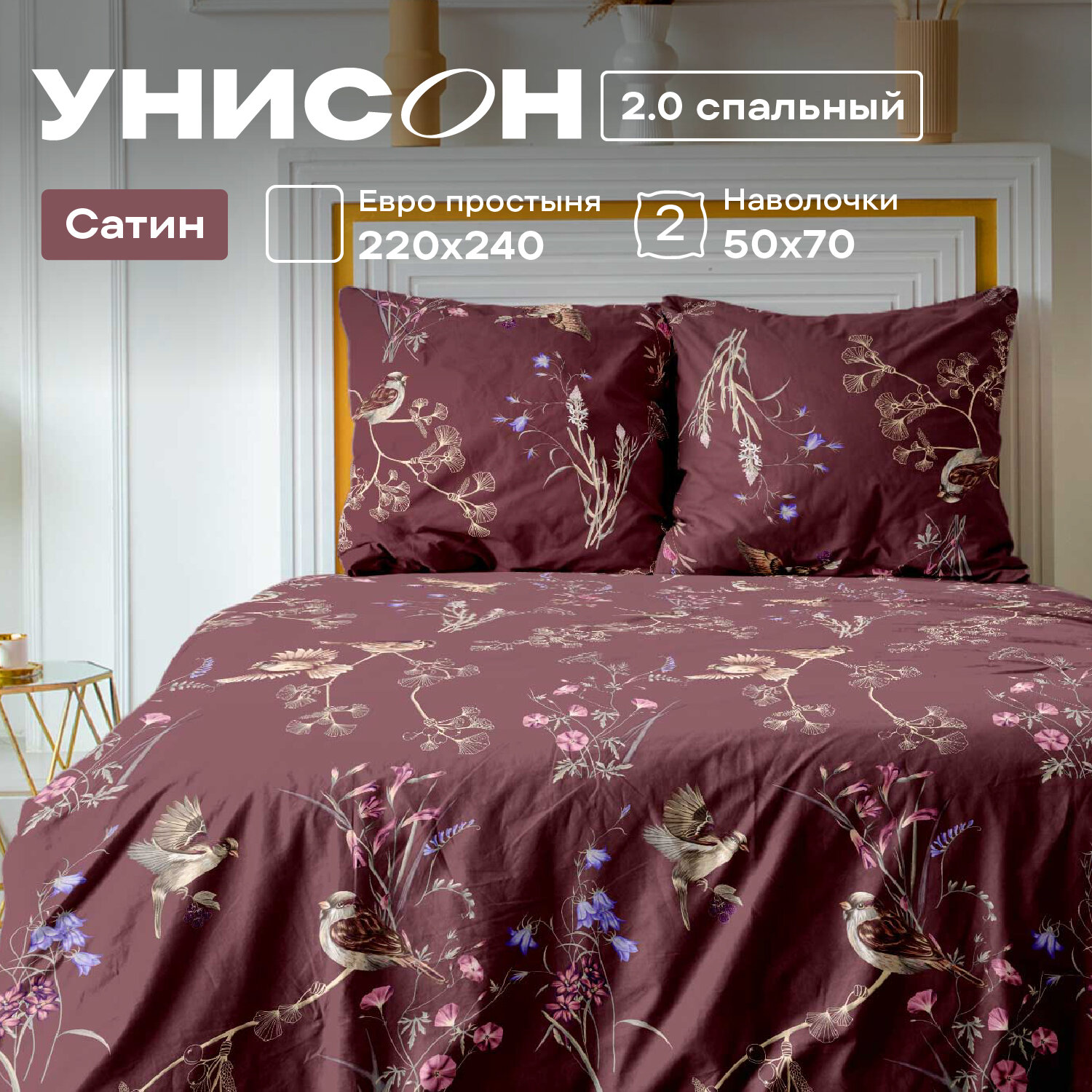 Постельное белье 2 спальное Унисон, Сатин, нав. 50х70, Amaterasu