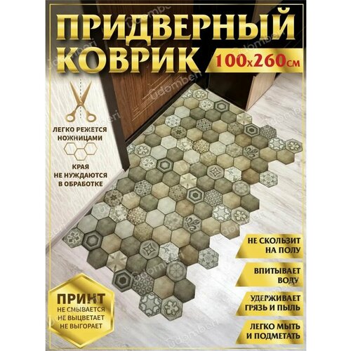 Коврик в прихожую придверный противоскользящий 100х260 бежевый