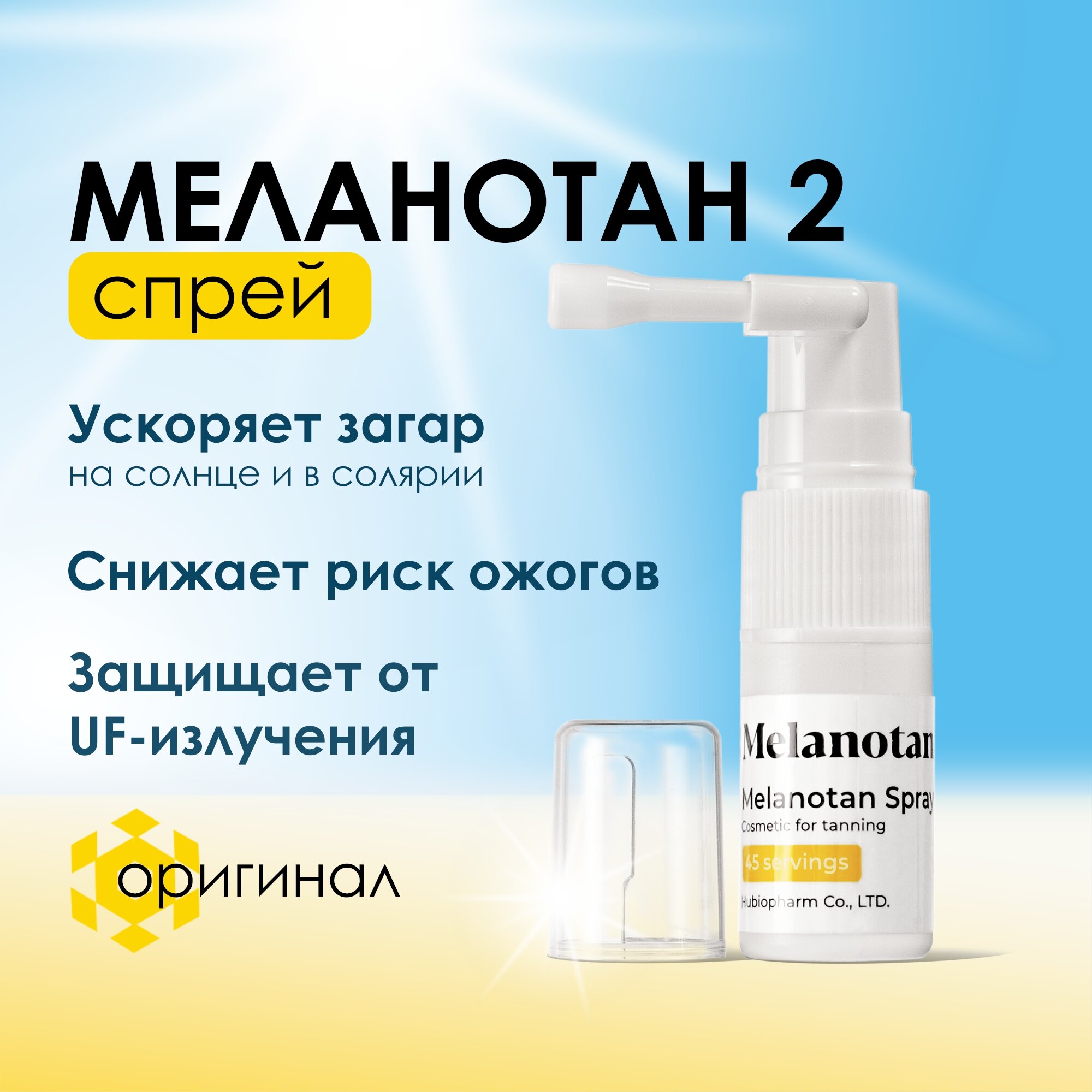 Спрей для загара Меланотан 2/ активатор загара Melanotan 2 spray