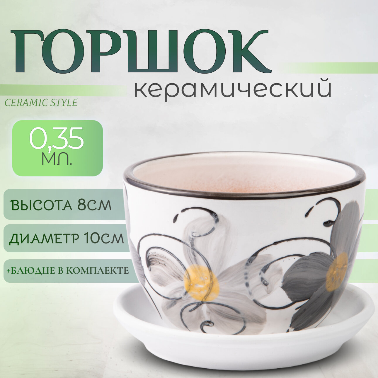 Горшок для цветов с дренажным отверстием и поддоном, 0,35 литра
