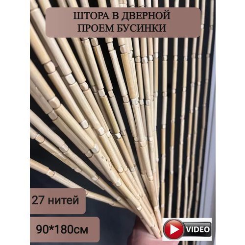 Штора из деревянных бусин на дверь 3500₽