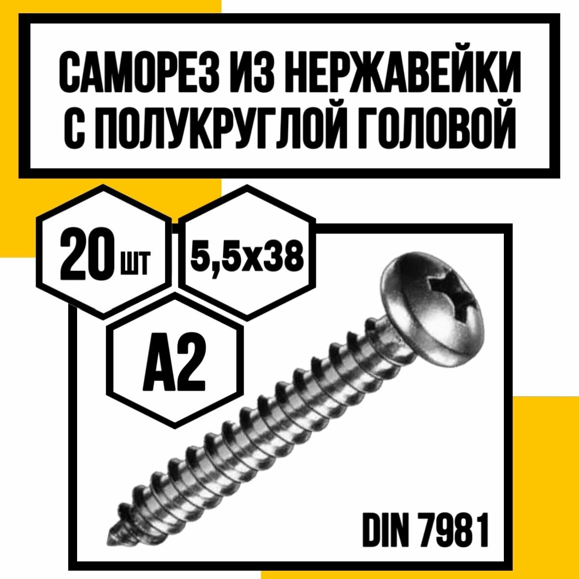 Винты самонарезающие с полукруглой головкой DIN 7981 H А2 5,5х38