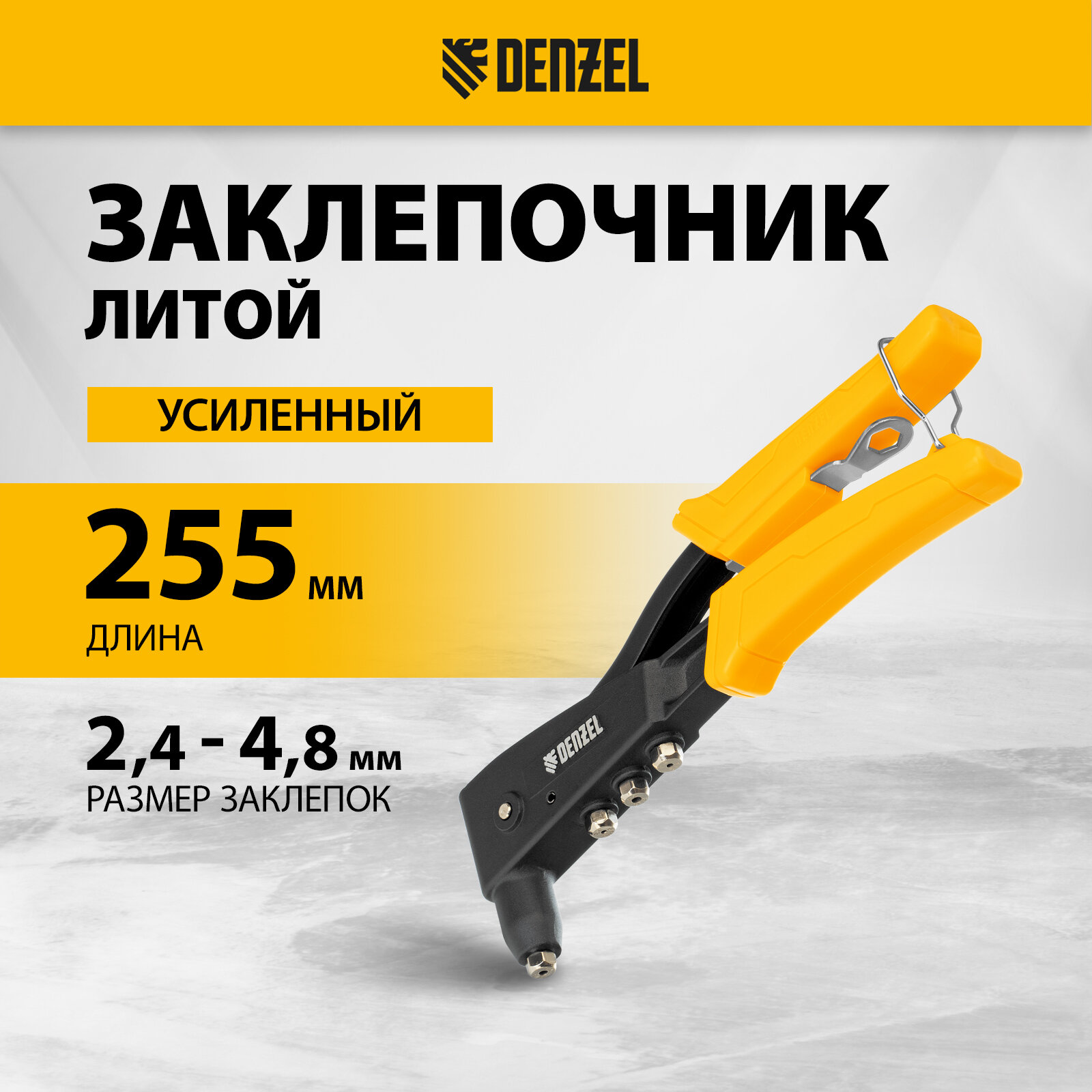фото Заклепочник ручной Denzel 255 мм, литой, усиленный, заклепки 2,4-3,2-4,0-4,8 мм 40441