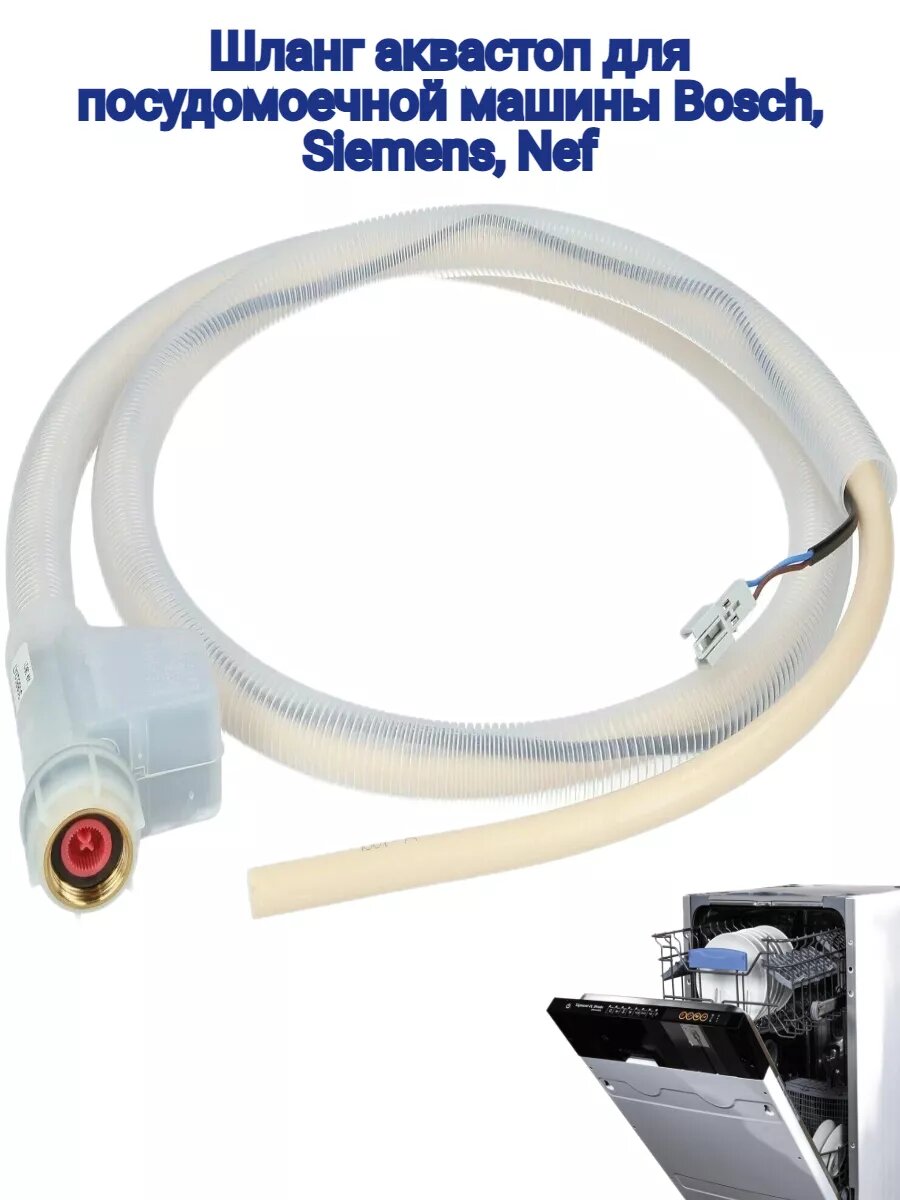 фото Шланг аквастоп для посудомоечной машины Bosch, Siemens, Nef
