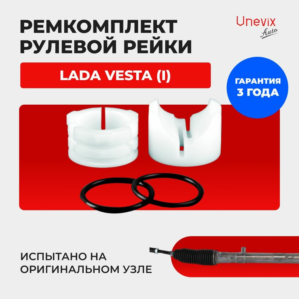 Ремкомплект (втулка) рулевой рейки ЭУР Лада Vesta (I) Кузов: 2180, 2181 2015-н. в. Поджимная и опорная втулка рулевой рейки для Лада Веста, полиацеталь