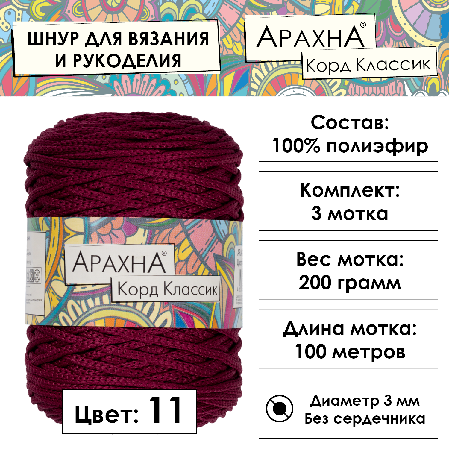 Пряжа ARACHNA "Cord Classic" 3 шт. по 200 г 100 м 100% полиэфир №11 сливовый