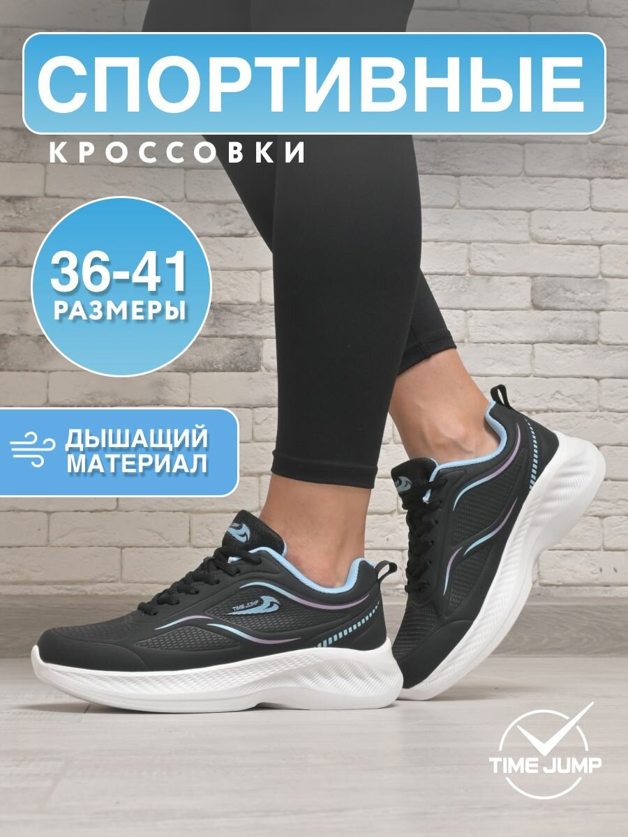 Кроссовки TimeJump