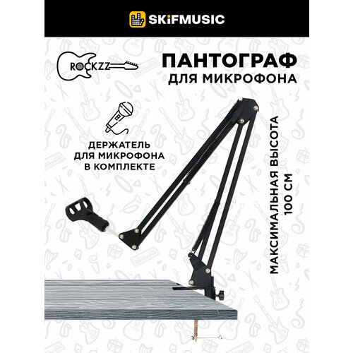Rockzz RKZ35A Black Стойка-пантограф для микрофона Rockzz RKZ35A Black черный, черная