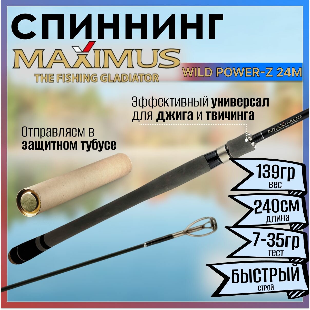 Спиннинг Maximus WILD POWER-Z 24M 2.40м 7-35гр