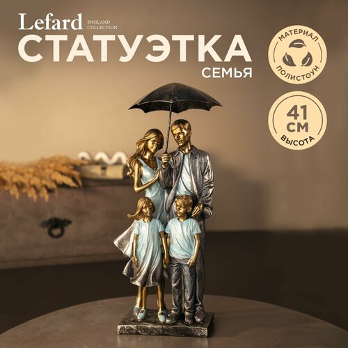 фото Статуэтка lefard фьюжн семья, 41 см, 1 шт. голубой/серый/золотистый 1 41 см 17 см 1000 г 10.5 см