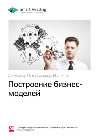 Ключевые идеи книги: Построение бизнес-моделей. Александр Остервальдер, Ив Пинье [Цифровая книга]