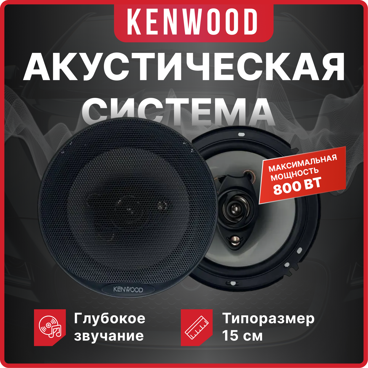 Автомобильные динамики KENWOOD "KFC-1658", 15 См, 500 Вт, Комплект из 2 штук, Коаксиальная акустика 3-х полосная, С защитными сетками