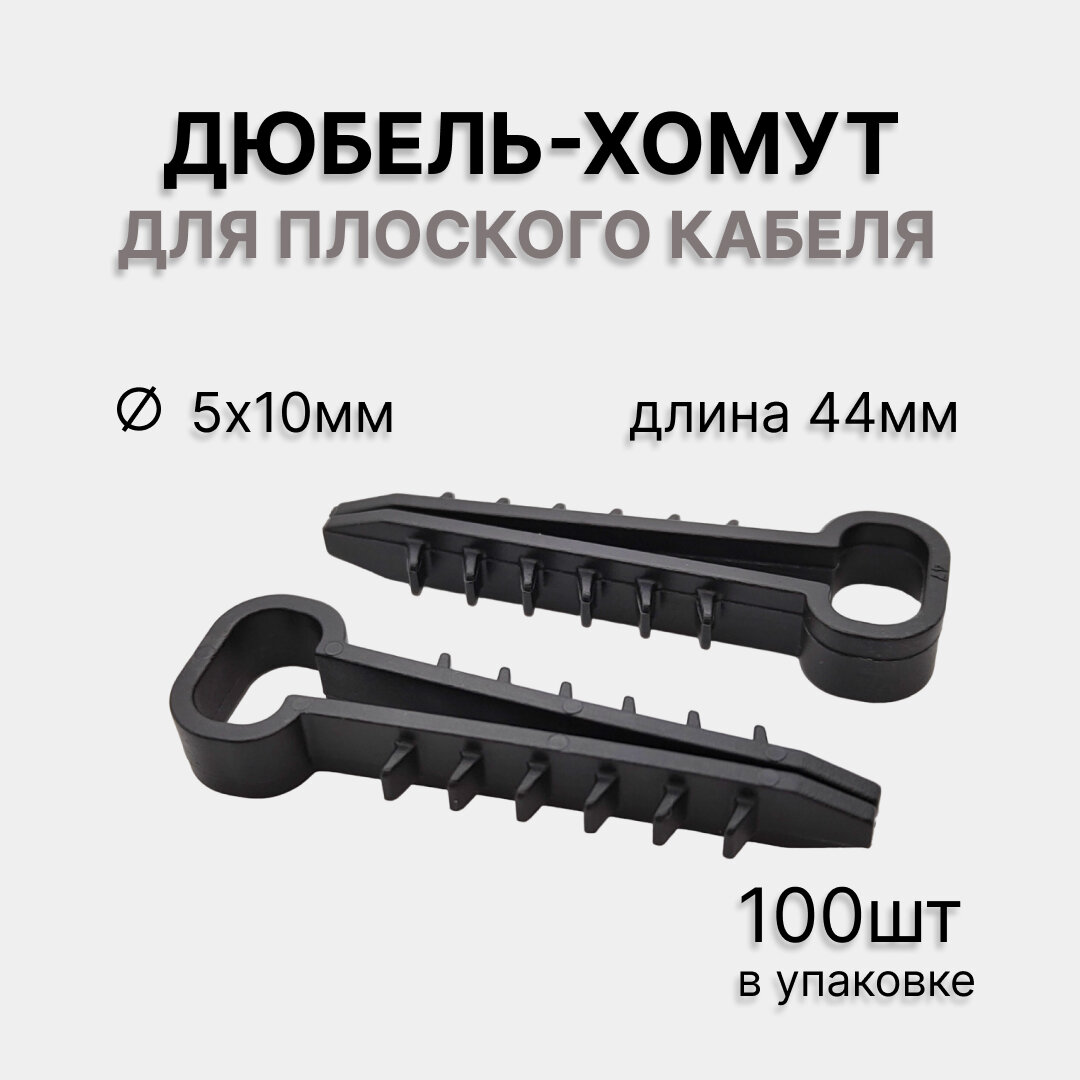 Дюбель-хомут нейлоновый прямоугольный 5-10 мм черный (упак. 100 шт) PROconnect