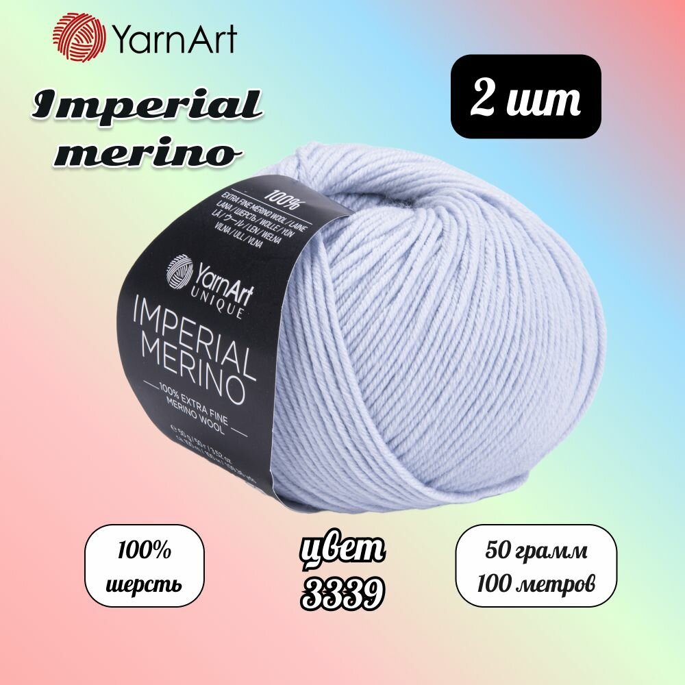 Пряжа YarnArt Imperial Merino Бледно-голубой (3339) 2 мотка 50 г/100 м (100% шерсть) Ярнарт империал мерино