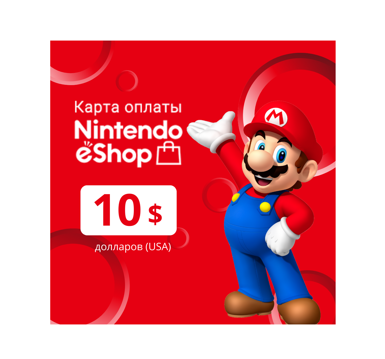 Карта пополнения Nintendo eShop Card 10$ USD долларов, цифровой ключ США