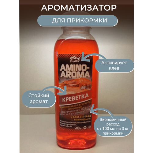AMINO AROMA Ароматизатор 500мл креветка / Амино арома для прикормки / FISHMIR / Фишмир
