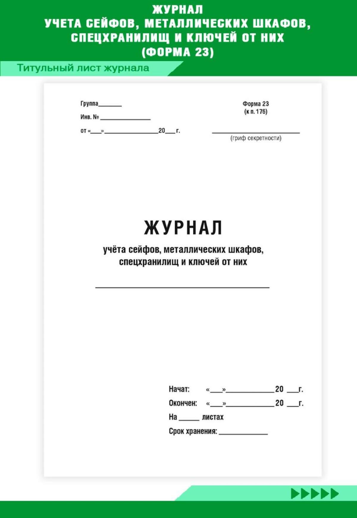 Журнал учета сейфов, металлических шкафов, спецхранилищ и ключей от них (Форма 23) 100 страниц Твердый, красный мрамор, бумвинил — фото 1