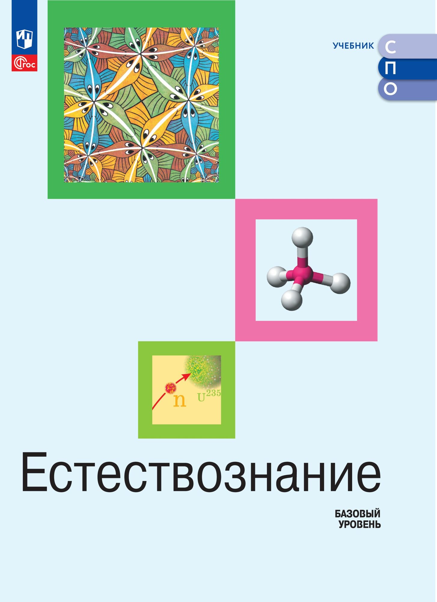 Естествознание. Базовый уровень. СПО. Учебник