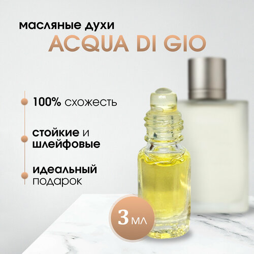 Масляные мужские духи по мотивам Giorgio Armani-Acqua di Gio (Аква ди джио)