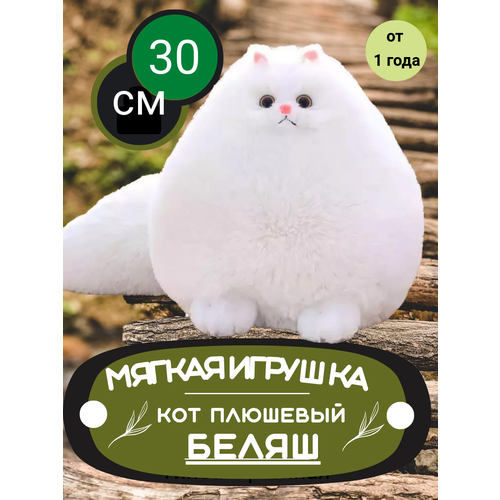 Мягкая игрушка кот Беляш