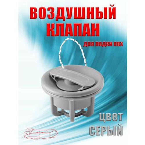 Воздушный клапан для лодки ПВХ серый 410₽