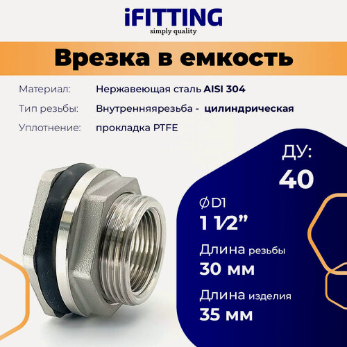 Изображение товара Штуцер врезка в бак (емкость) iFitting нержавеющий 1 1/2" Ду40