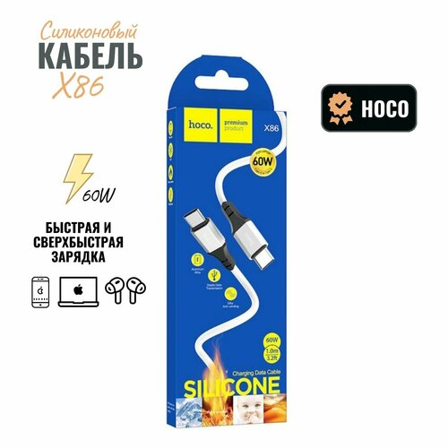 фото Кабель hoco x86 silicon premium, быстрая зарядка, type-c to type-c hoco x86 60w, белый hoco.