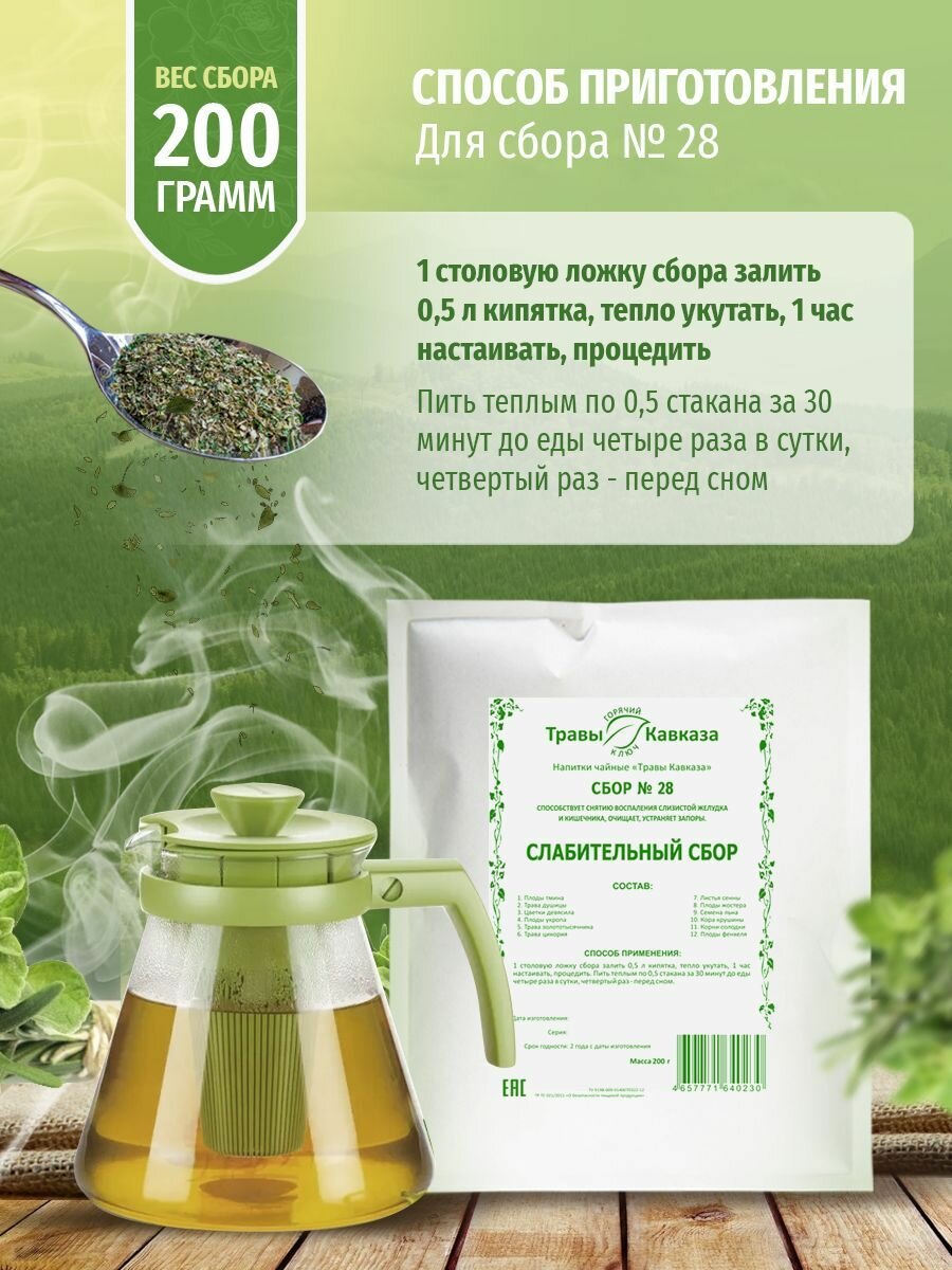 Слабительные Лекарственные Травы Травы Кавказа Сбор №28 слабительный, 200 гр.