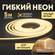 Гибкий неон/светодиодная двусторонняя лента Neon Night, теплый бе...
