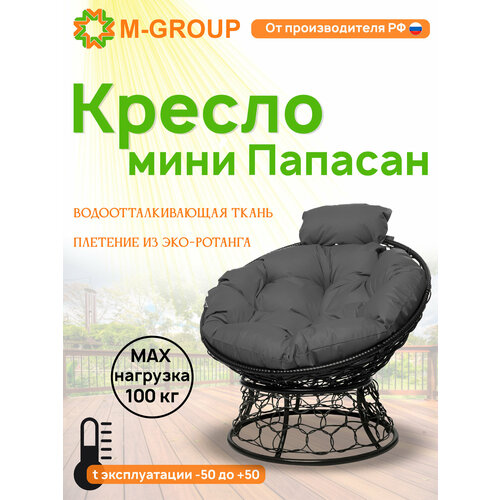 Кресло папасан мини с ротангом чёрное, серая черный, серый
