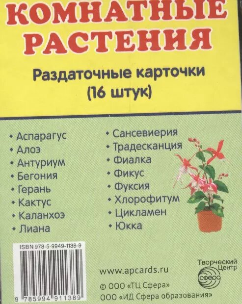 Дем. картинки супер Комнатные растения.16 раздаточных карточек с текстом (63х87мм)