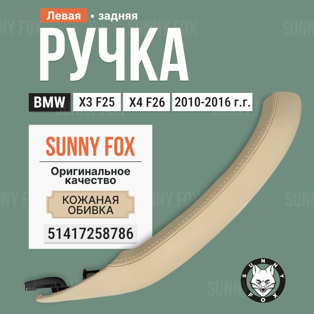 Ручка задней левой двери BMW X3/X4 F25/F26, кожаная, бежевая