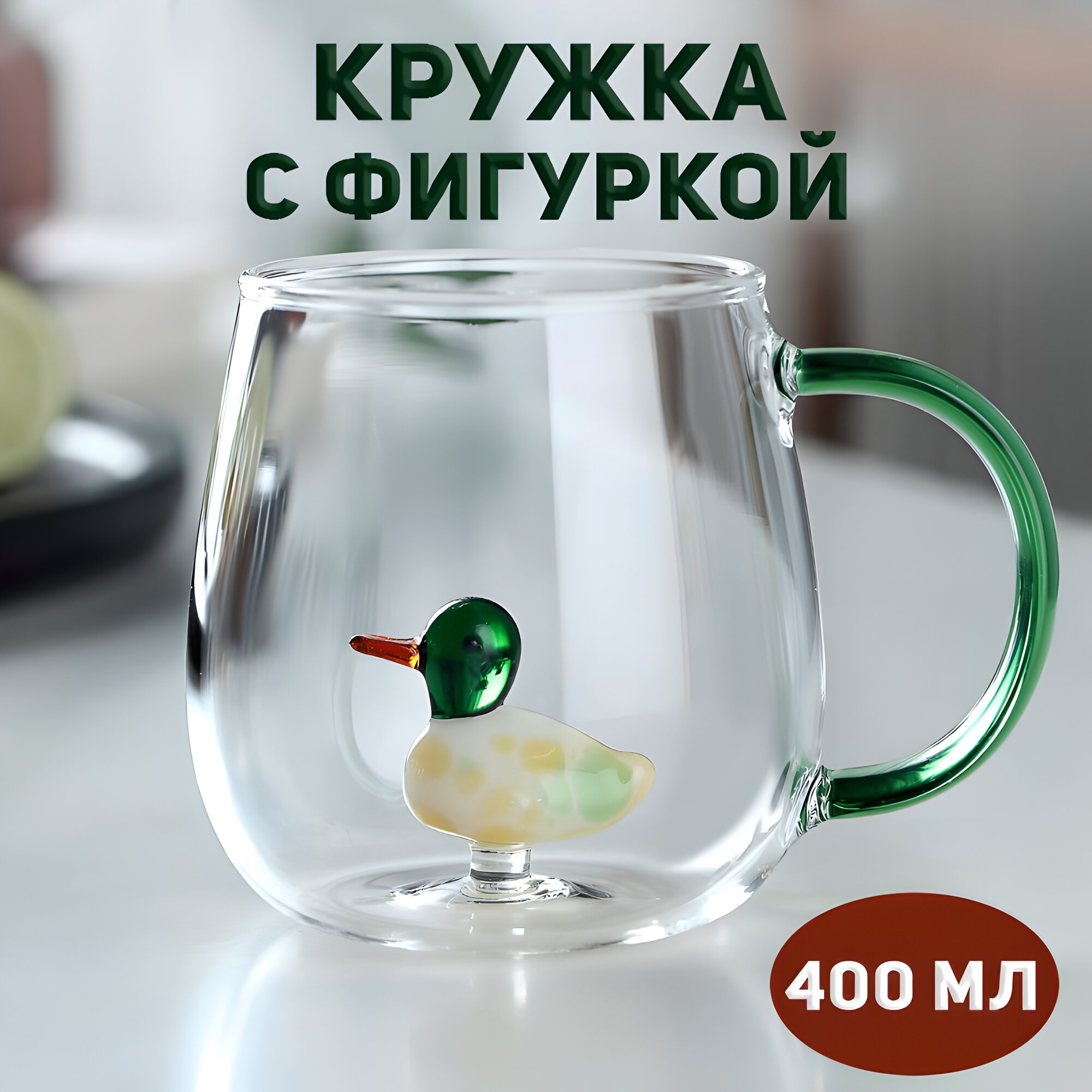 Кружка 400мл из боросиликатного стекла с фигуркой внутри в подарок
