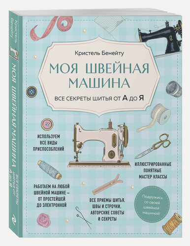 Изображение товара Бенейту К. Моя швейная машина. Все секреты шитья от А до Я