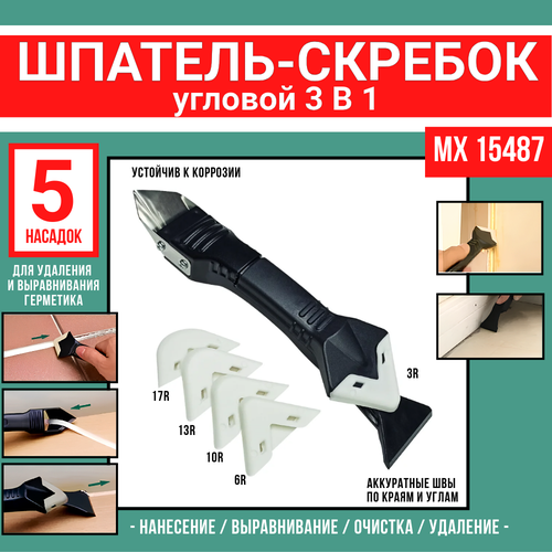 Шпатель-Скребок угловой 3 в 1/для удаления и выравнивания герметика/ 5 насадок/ MAXIMUM QUALITY TOOLS МХ15487