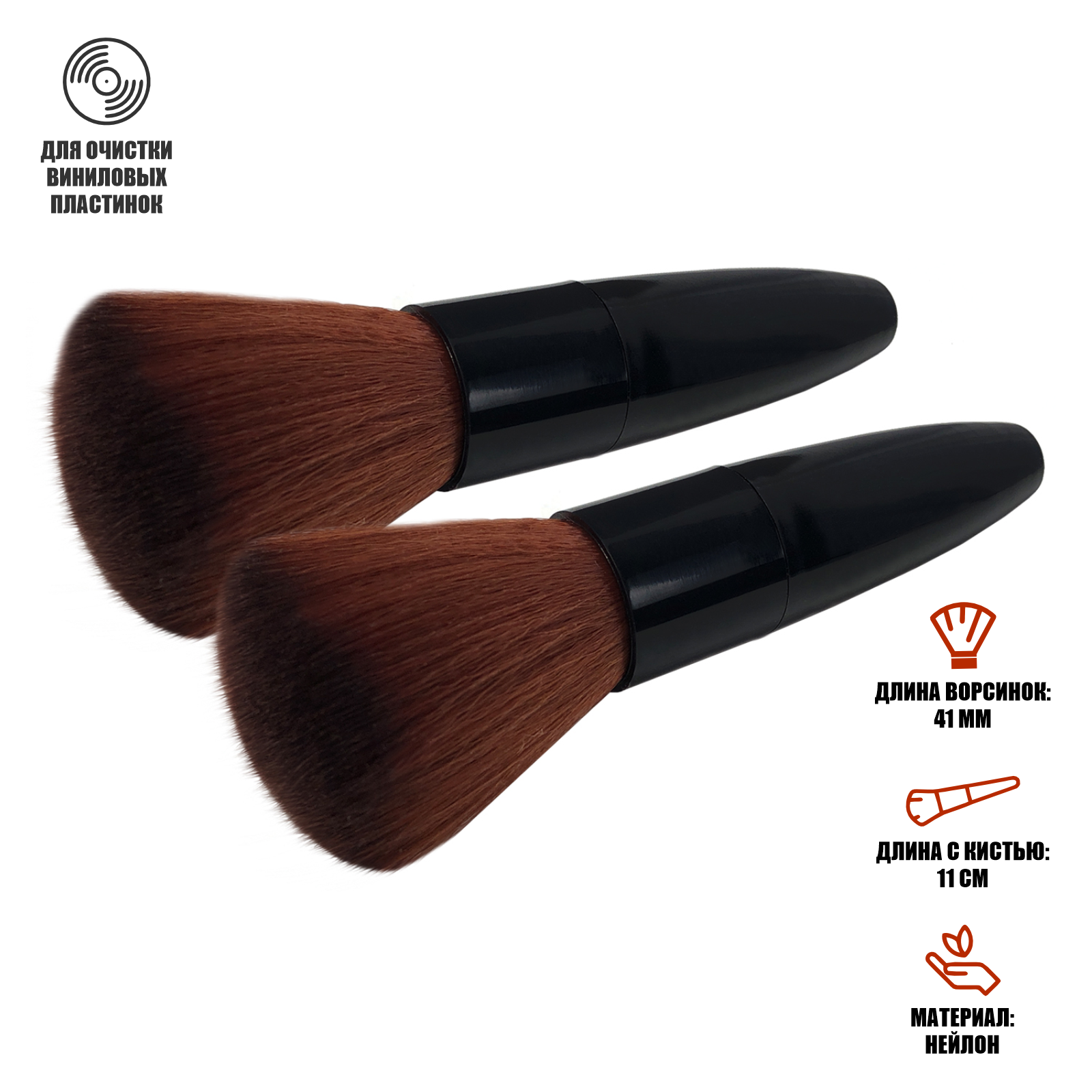 Антистатическая щетка MUP-1 для чистки виниловых пластинок, 2 шт