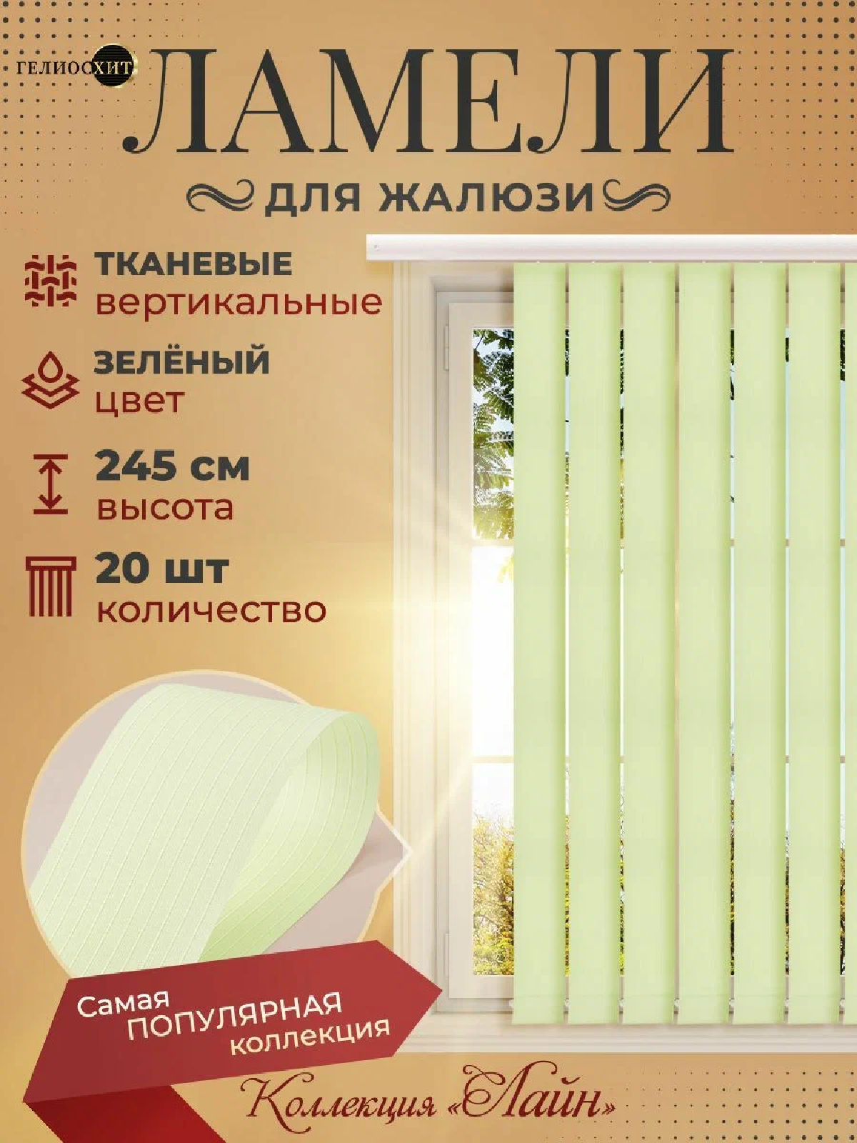 Ламели для вертикальных жалюзи 20 шт высотой 245 см зеленого цвета (карниз приобретается отдельно) коллекция лайн