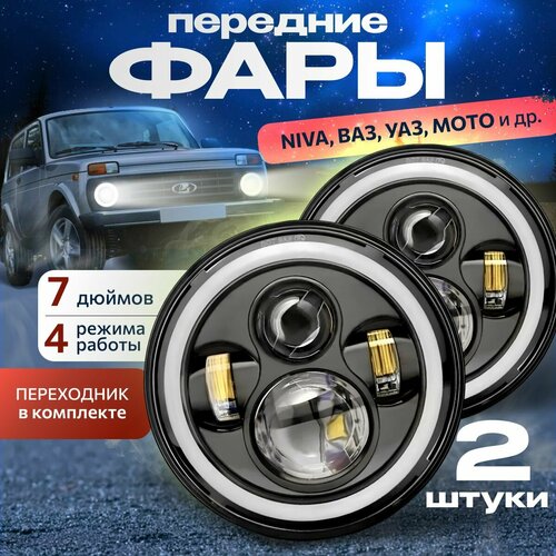 Фары светодиодные 7 дюймов, фары на ниву ВАЗ УАЗ ГАЗ урал ЗИЛ мотоцикл 90W, комплект 2шт.