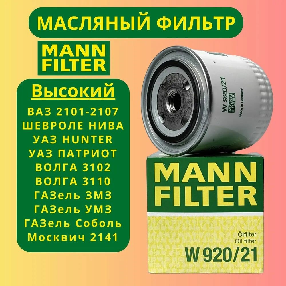 Масляный фильтр MANN W920/21