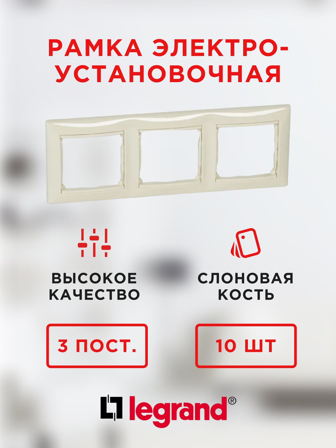 Рамка электроустановочная Legrand Valena 3 пост, цвет слоновая кость (774353) 10 шт