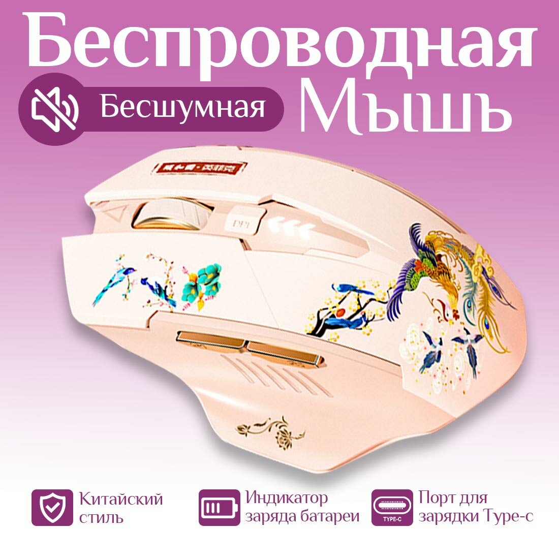 Inphic Мышь беспроводная A10, Беспроводная bluetooth-мышь с китайским культурным наследием, розовый
