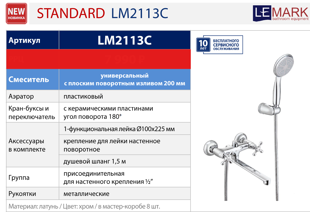 Смеситель Lemark Standard LM2113C универсальный