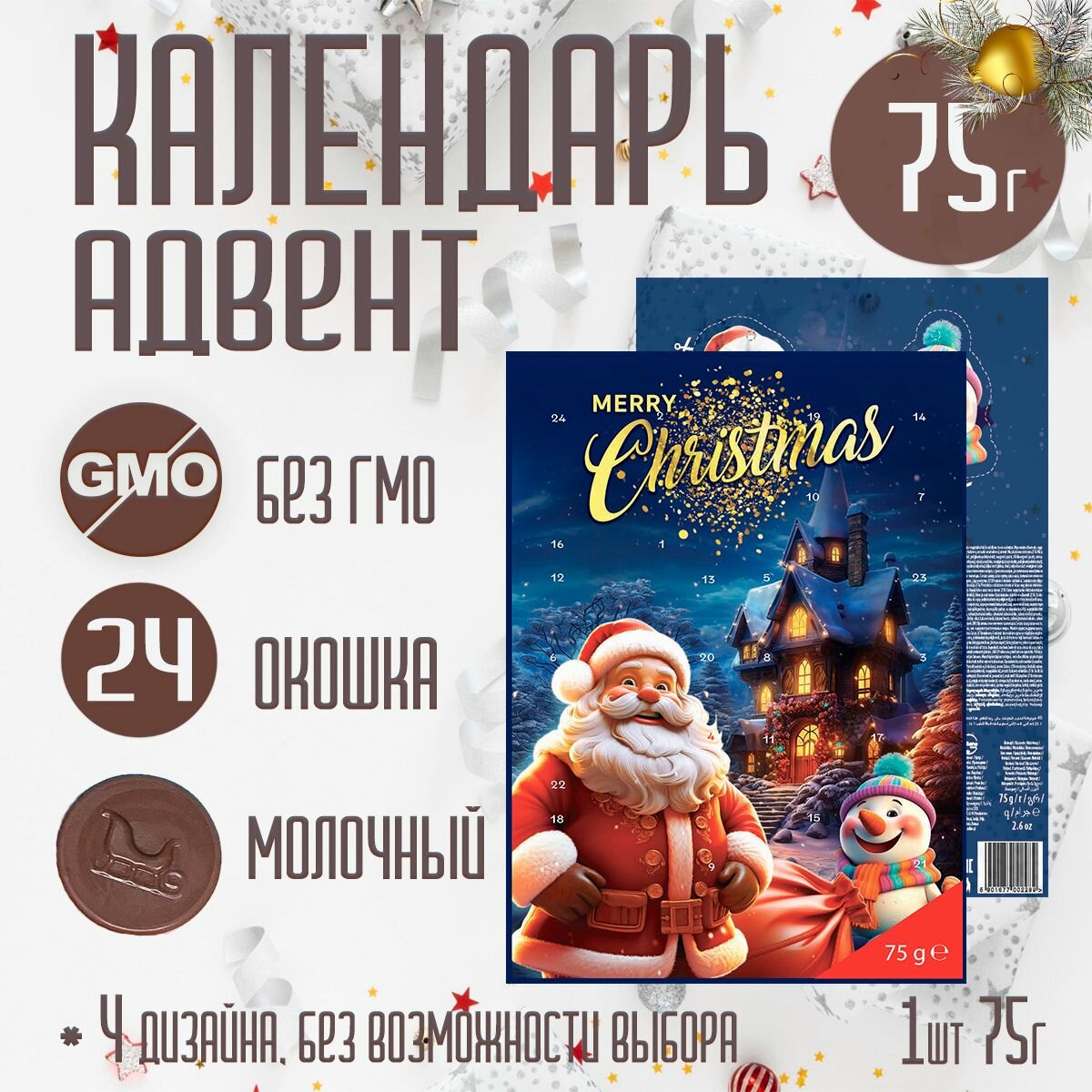 Адвент 2025 шоколадный календарь Milano Baron 24 окошка 75 г без выбора варианта дизайна