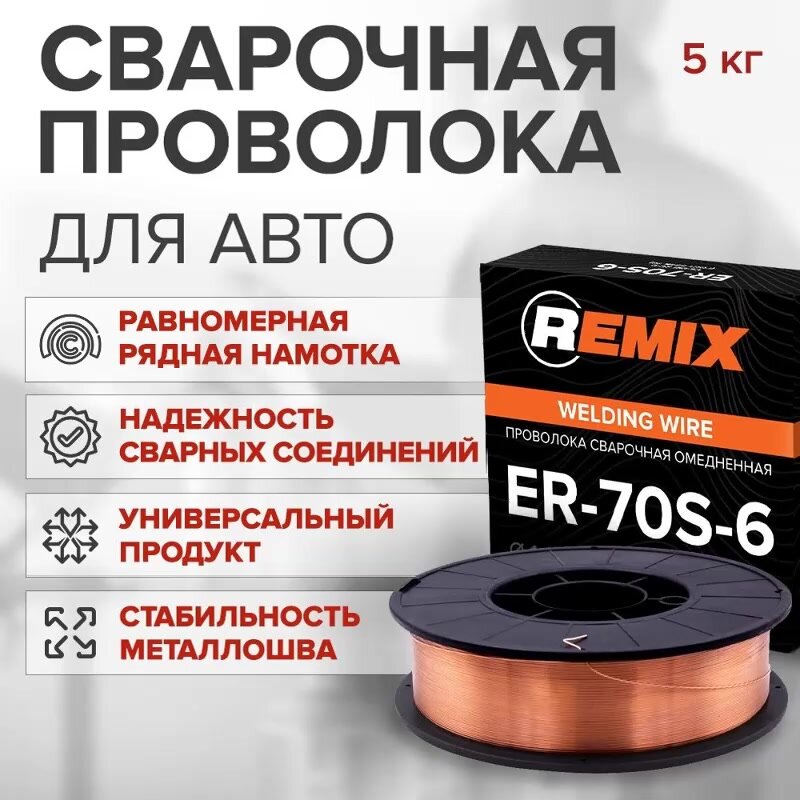 Сварочная проволока 0,8 мм REMIX 5 кг, омедненная, сплошное сечение PROV05 — фото 1