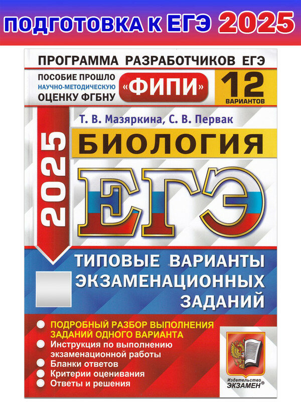 Мазяркина Т. В. и др. ЕГЭ ФИПИ 2025. Биология. 12 вариантов заданий. ЕГЭ Одобрено ФИПИ