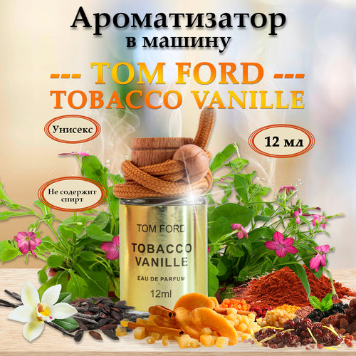 Автомобильный ароматизатор автопарфюм Tom Ford TOBACCO VANILLE табачная ваниль 257₽