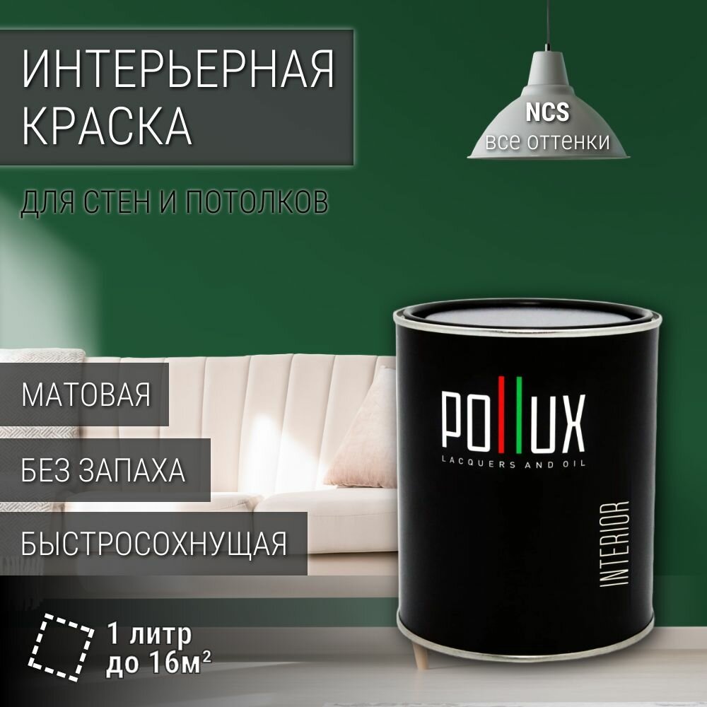 Краска моющаяся интерьерная для стен и потолков, Pollux INTERIOR без запаха, быстросохнущая, акриловая, матовое покрытие, цвет NCS S 6030-G10Y, 1л.