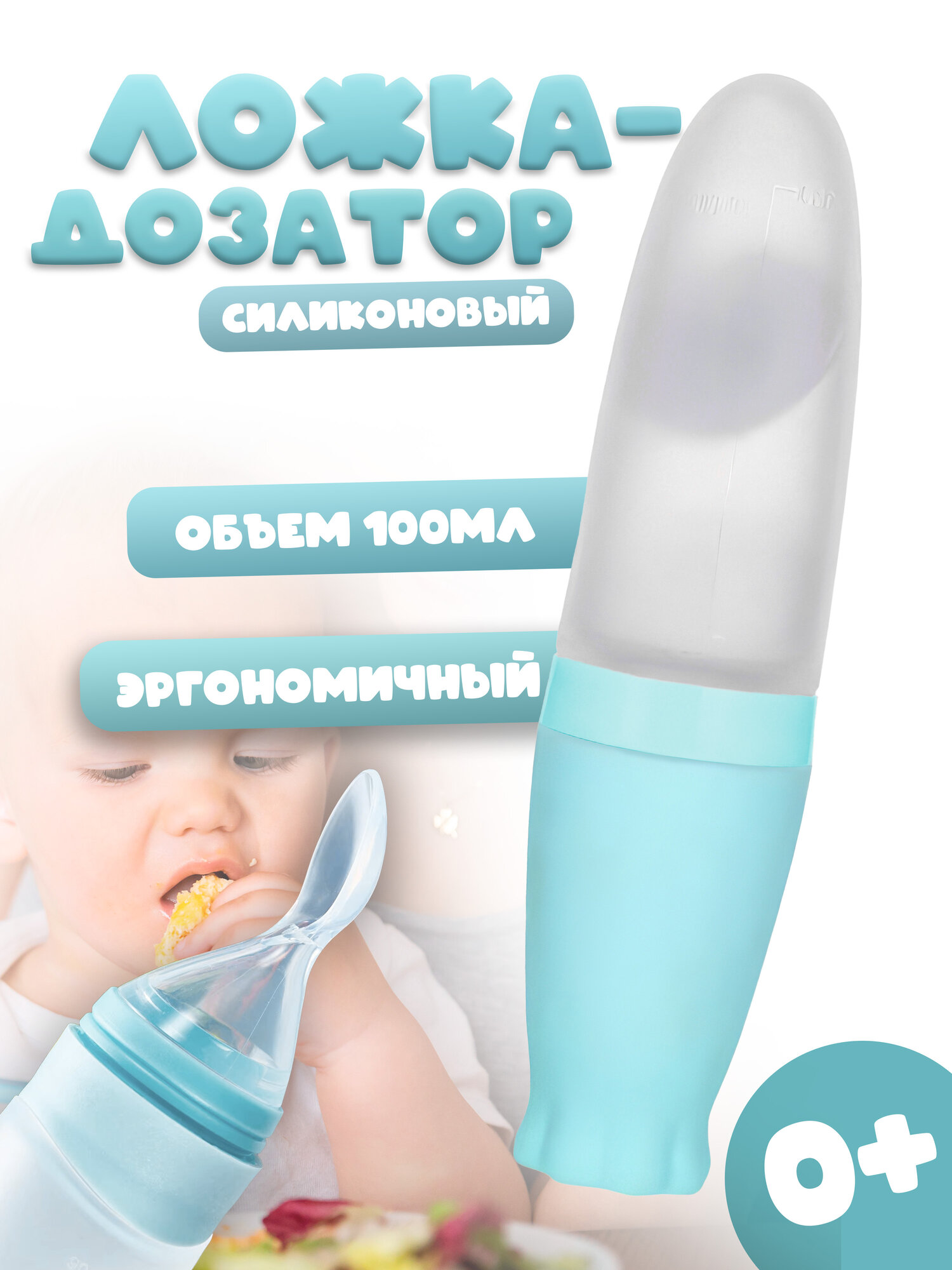 IBRICO / Ложка-дозатор для кормления малыша 100ml / Ложка дозатор для введения первого прикорма